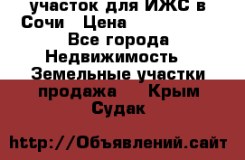 участок для ИЖС в Сочи › Цена ­ 5 000 000 - Все города Недвижимость » Земельные участки продажа   . Крым,Судак